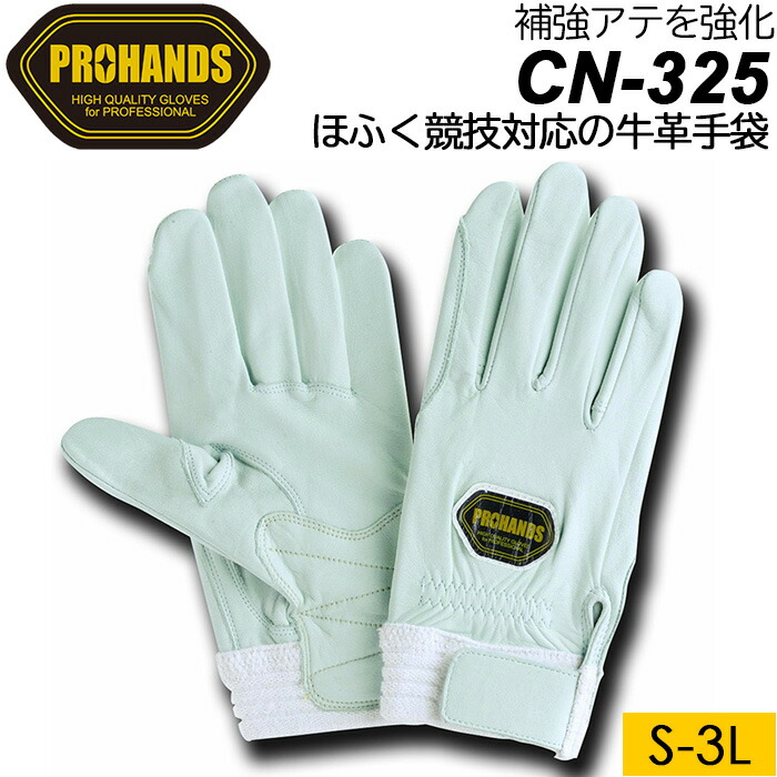 楽天市場】PROHANDS プロハンズ レスキューグローブ CN-325 牛革白手袋
