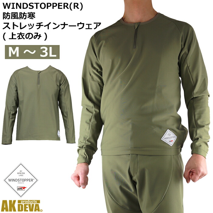 楽天市場】防風 保温 防寒 ゴア ウインドストッパー ストレッチ