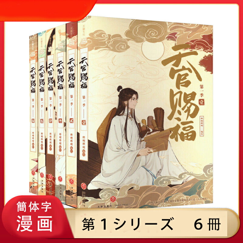 楽天市場】天官賜福 第一シリーズ 漫画 6冊 セット 特装版 簡体字版