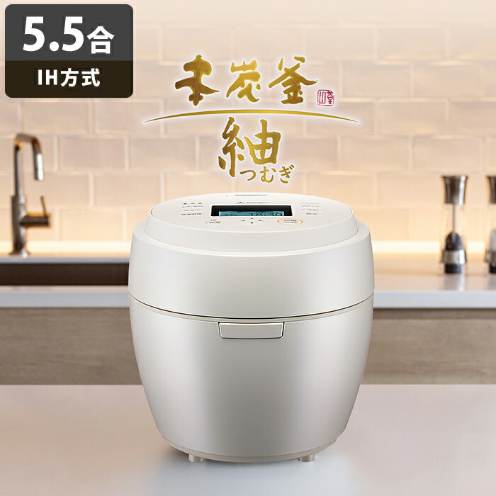楽天市場】三菱電機 炊飯器 5.5合炊き IH炊飯器 本炭釜 紬 IHジャー
