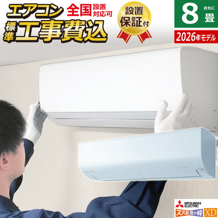 楽天市場】エアコン 8畳用 工事費込み 三菱電機 2.5kW ズバ暖 霧ヶ峰