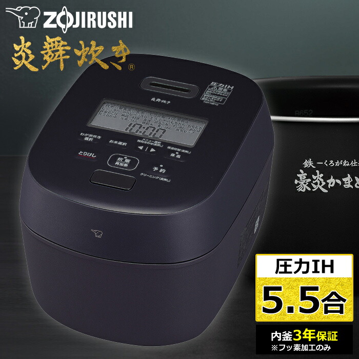 楽天市場】【即納】象印 炊飯器 5.5合炊き 圧力IH炊飯器 炎舞炊き 圧力