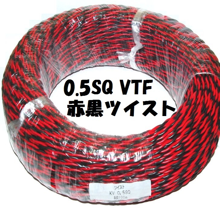 楽天市場】赤黒 ツイスト撚り 0.5SQ VTF【100m巻】ビニル電線 ツイスト