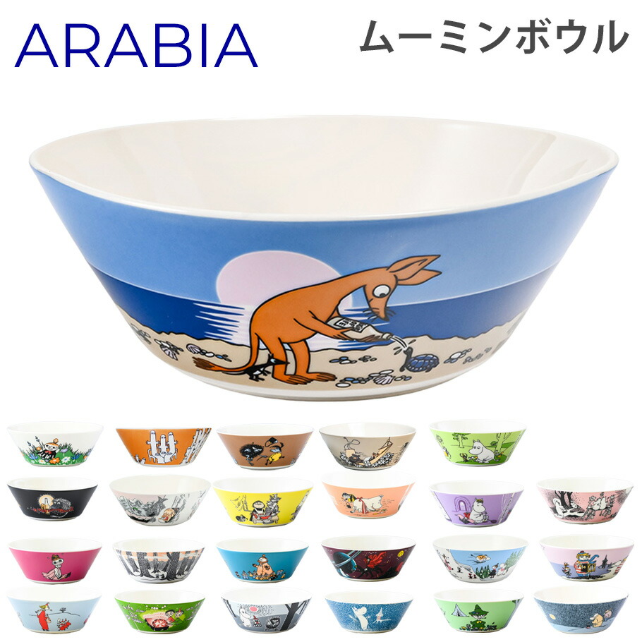 楽天市場】アラビア ARABIA ボウル 15cm ムーミンコレクション 洋食器