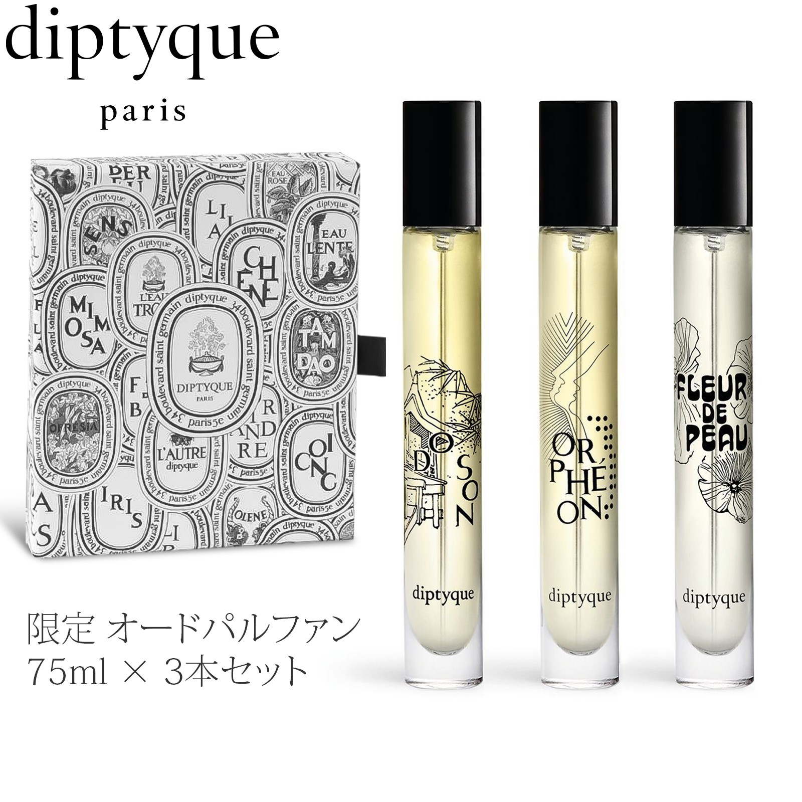 楽天市場】DIPTYQUE 限定 オードパルファン 7.5ml 3本セット 香水