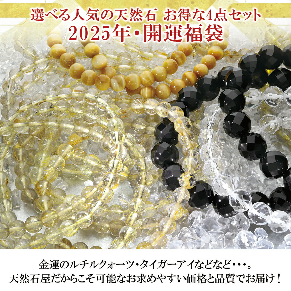 楽天市場】2025 天然石 福袋 4点 セット 開運 パワーストーン ルチル