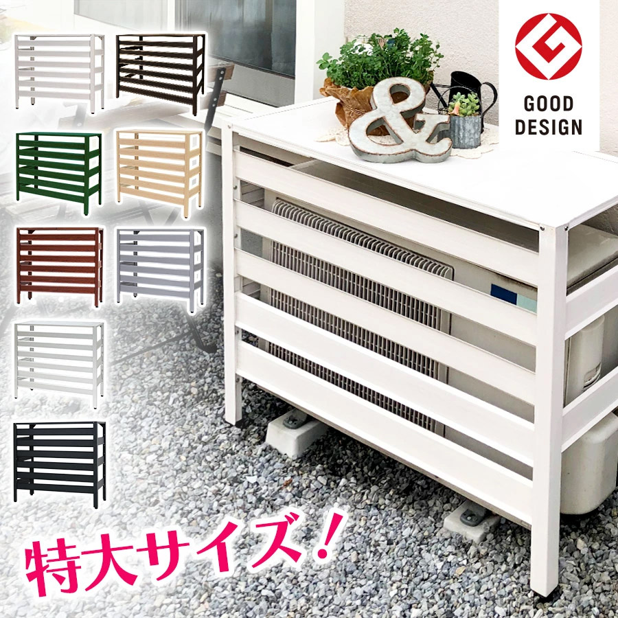 楽天市場】アルミ製 木目調 エアコン室外機カバー 特大サイズ 1080×390