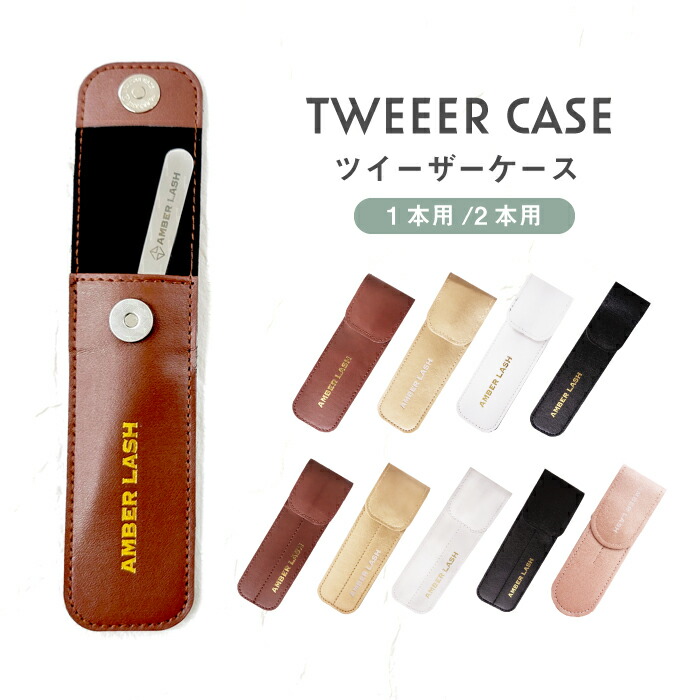 楽天市場】【ネコポス対応可能】ツイーザーケース マツエク まつ毛