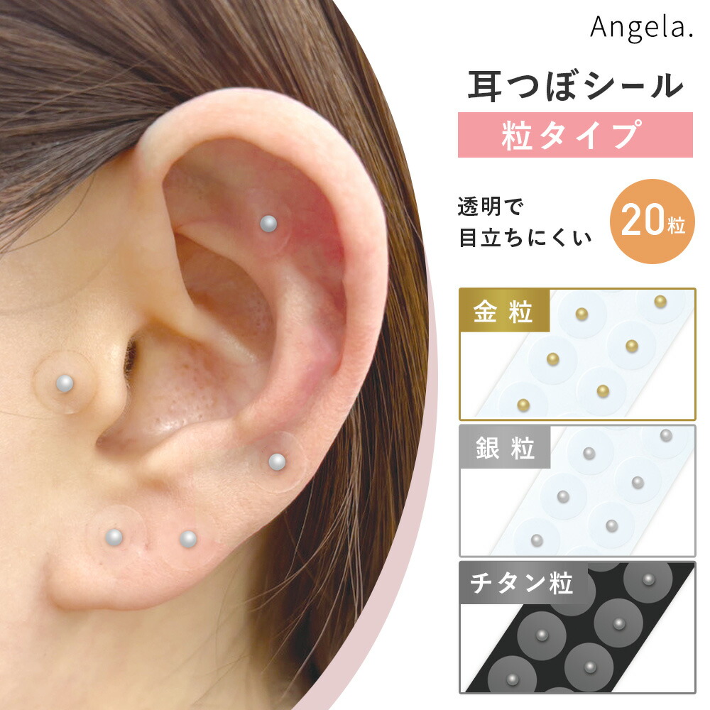楽天市場】耳つぼシール 粒タイプ 20粒 耳つぼシート 耳ツボ お試し