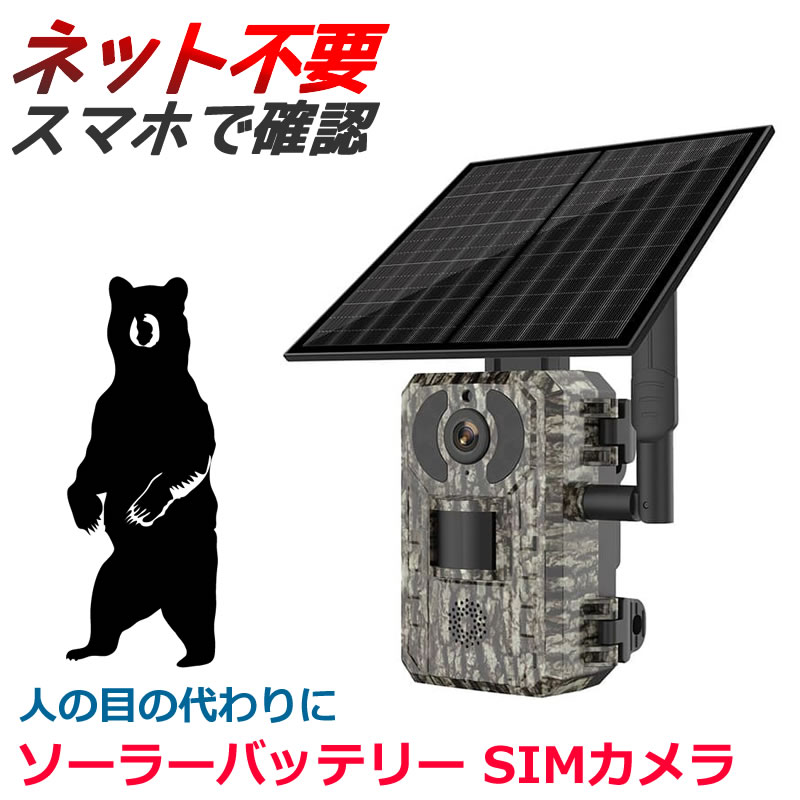 楽天市場】【防犯・獣害対策】ソーラー充電式4Gトレイルカメラ 400万