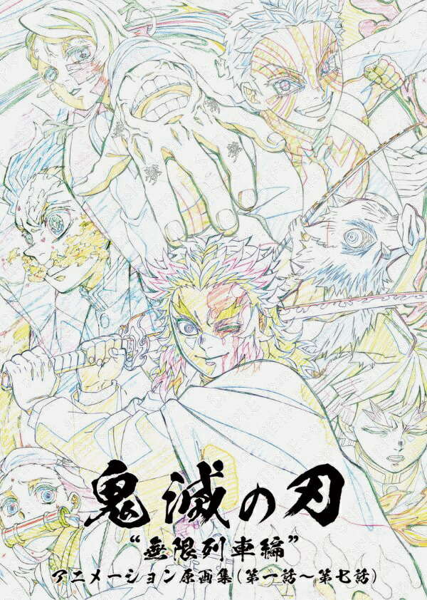 楽天市場】テレビアニメ 鬼滅の刃 無限列車編 アニメーション原画集 第