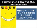 楽天市場】暗殺教室 dvd 全巻 アニメの通販