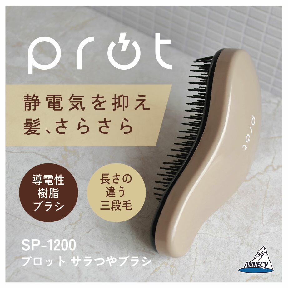 楽天市場】【プロットサラつやブラシ】SP-1200 静電気抑制 ヘアブラシ