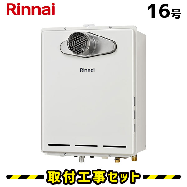リンナイ給湯器16号」の人気商品一覧 | 安い商品を通販サイトから探す