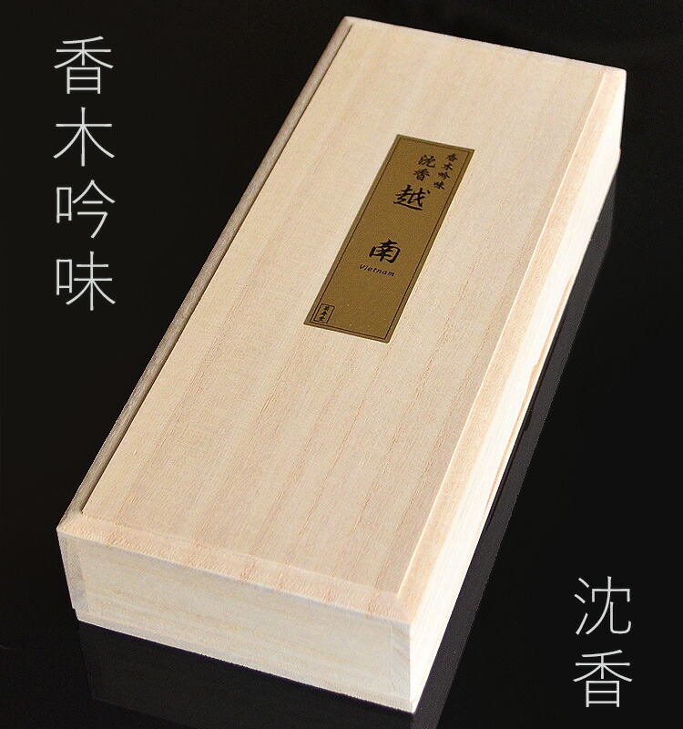 楽天市場】【沈香のお香】【菊寿堂】香木吟味「沈香 越南」ベトナム