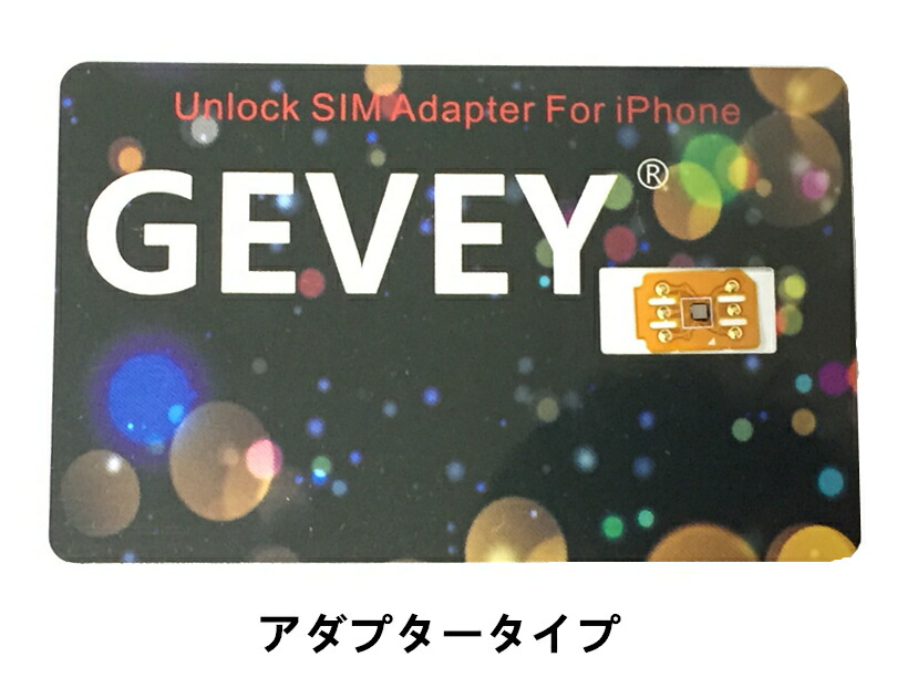 楽天市場】GEVEY SIMロック解除アダプターdocomo/au/SoftBank版