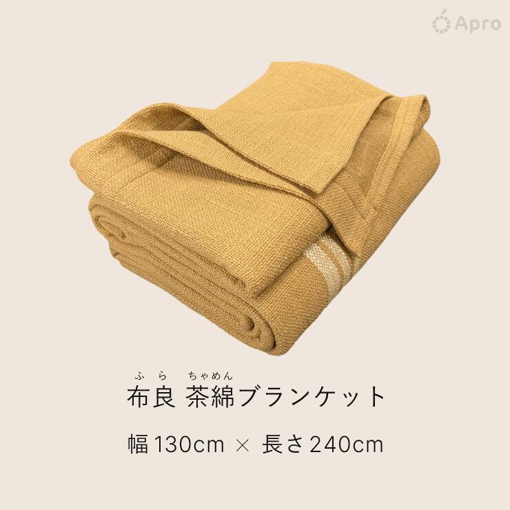 楽天市場】布良 茶綿シーツ&ブランケット※布良は発送までに1週間程度お