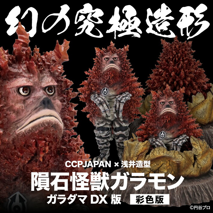 楽天市場】幻の究極造形 CCPJAPAN×浅井造型 隕石怪獣ガラモン