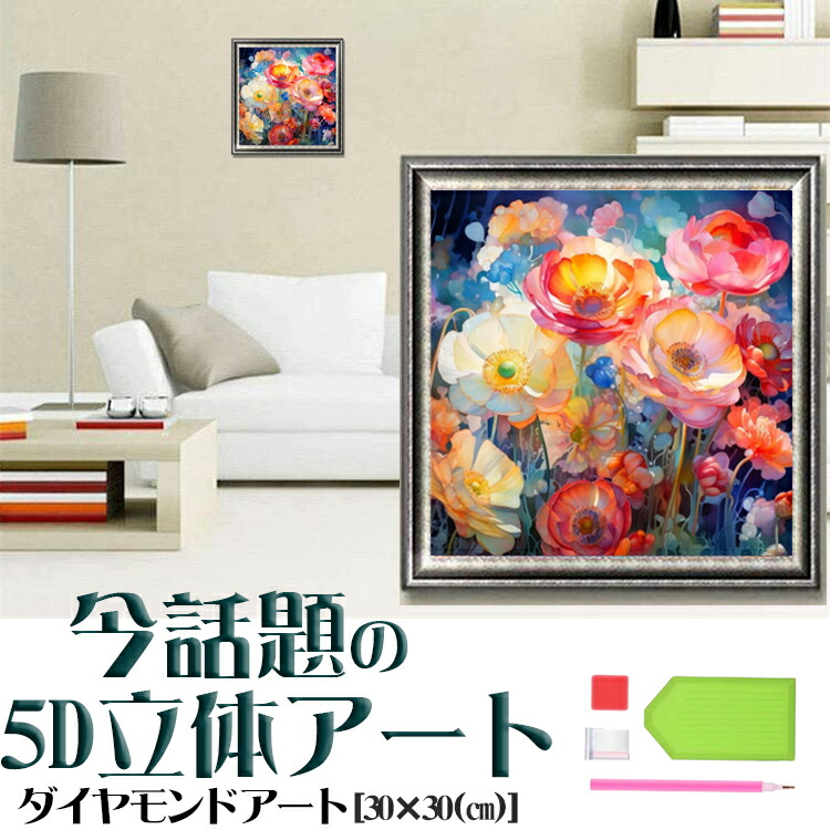 楽天市場】ダイヤモンドアート 花畑 活力 色とりどり 輝き モチーフ 5D