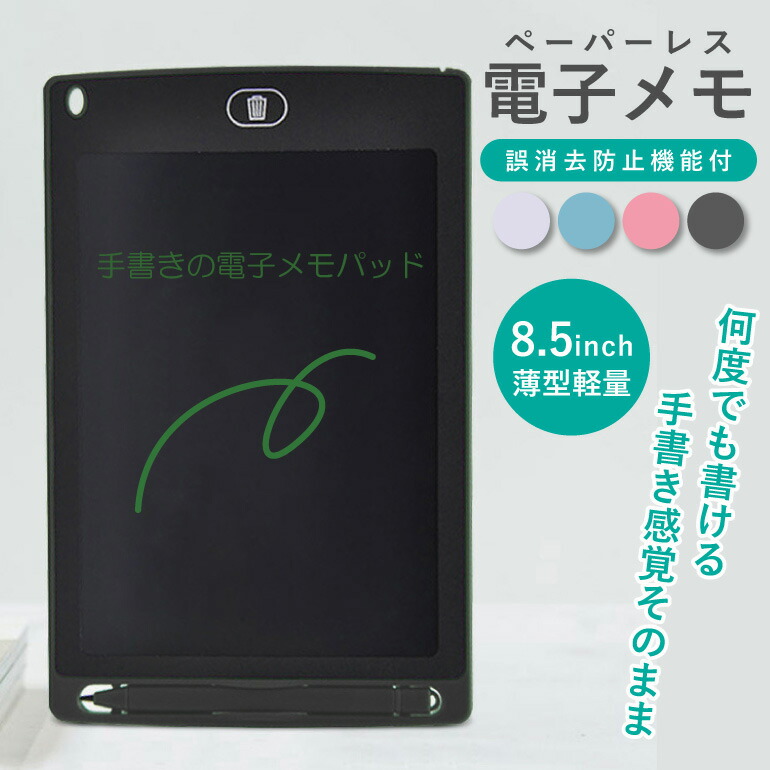 楽天市場】【楽天1位獲得】電子メモ パッド 8.5インチ 電池付き お