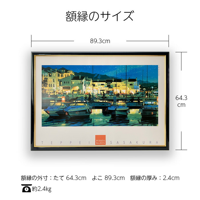 楽天市場】笹倉鉄平「プエルトバヌス」ポスター 額付き インテリア