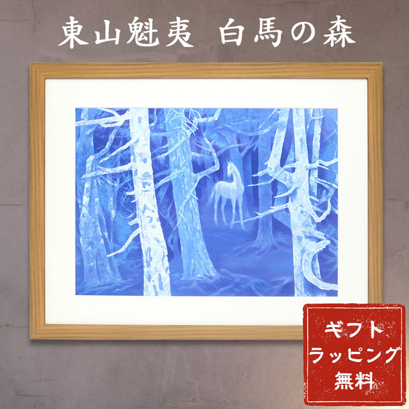 楽天市場】【スーパーSALE20%OFF】東山魁夷「白馬の森」アートポスター