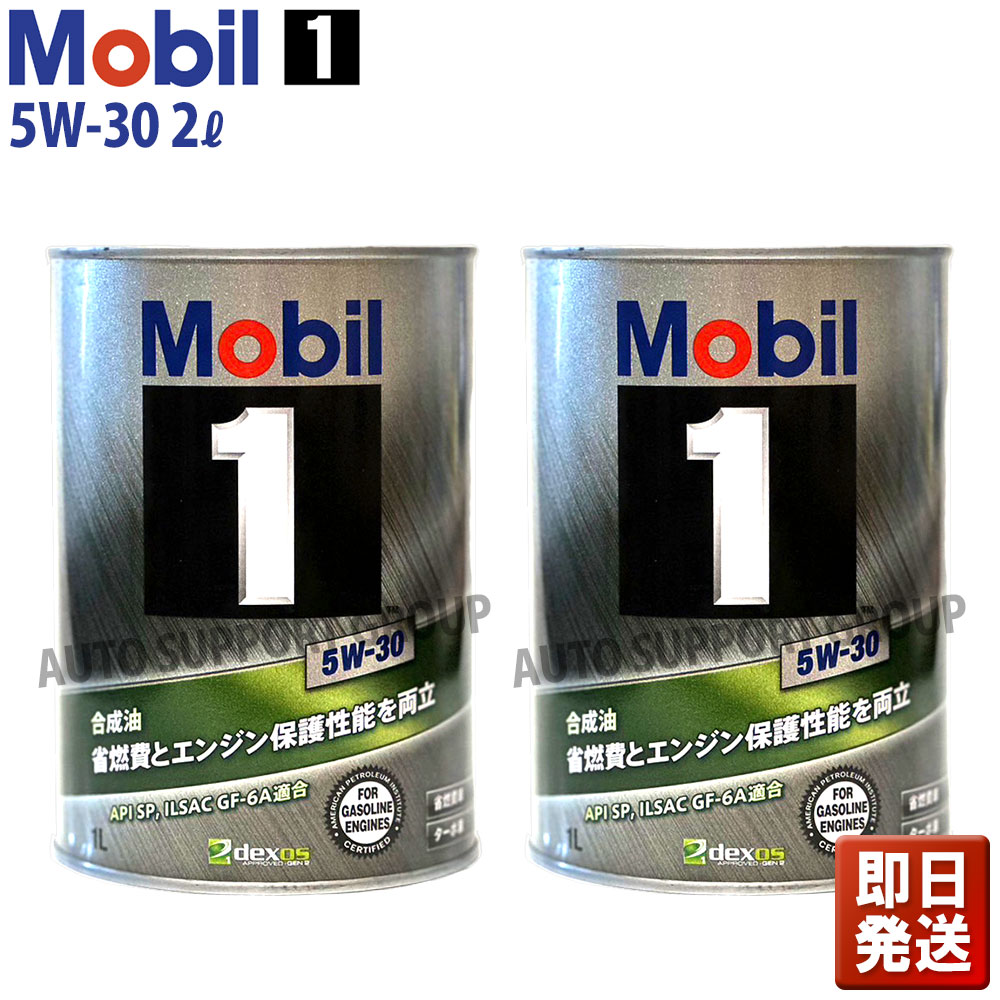 楽天市場】【即納】Mobil1 モービル1 エンジンオイル 2Lセット 5W-30