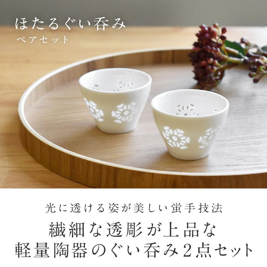 楽天市場】透かし彫り ほたる ぐい呑み ペアセット お猪口 おちょこ 2