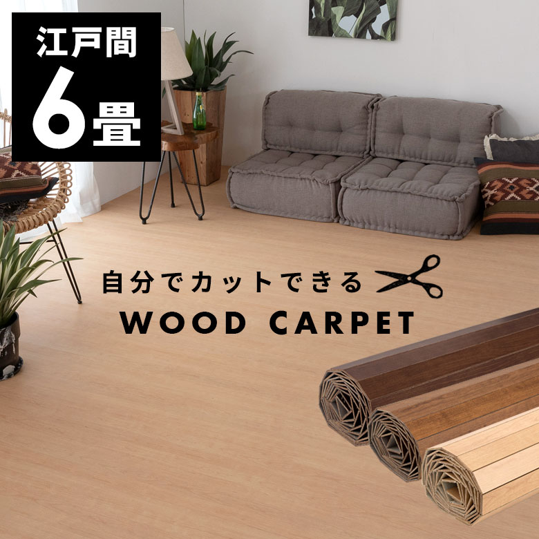 楽天市場】軽量 ウッドカーペット 厚さ 4mm 低ホルマリン 江戸間 6畳用