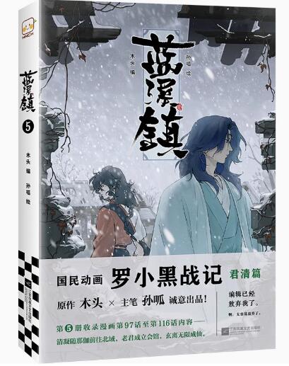 楽天市場】漫画/ 藍溪鎮（第1-5巻/巻数選択）中国版 羅小黒戰記 君清篇