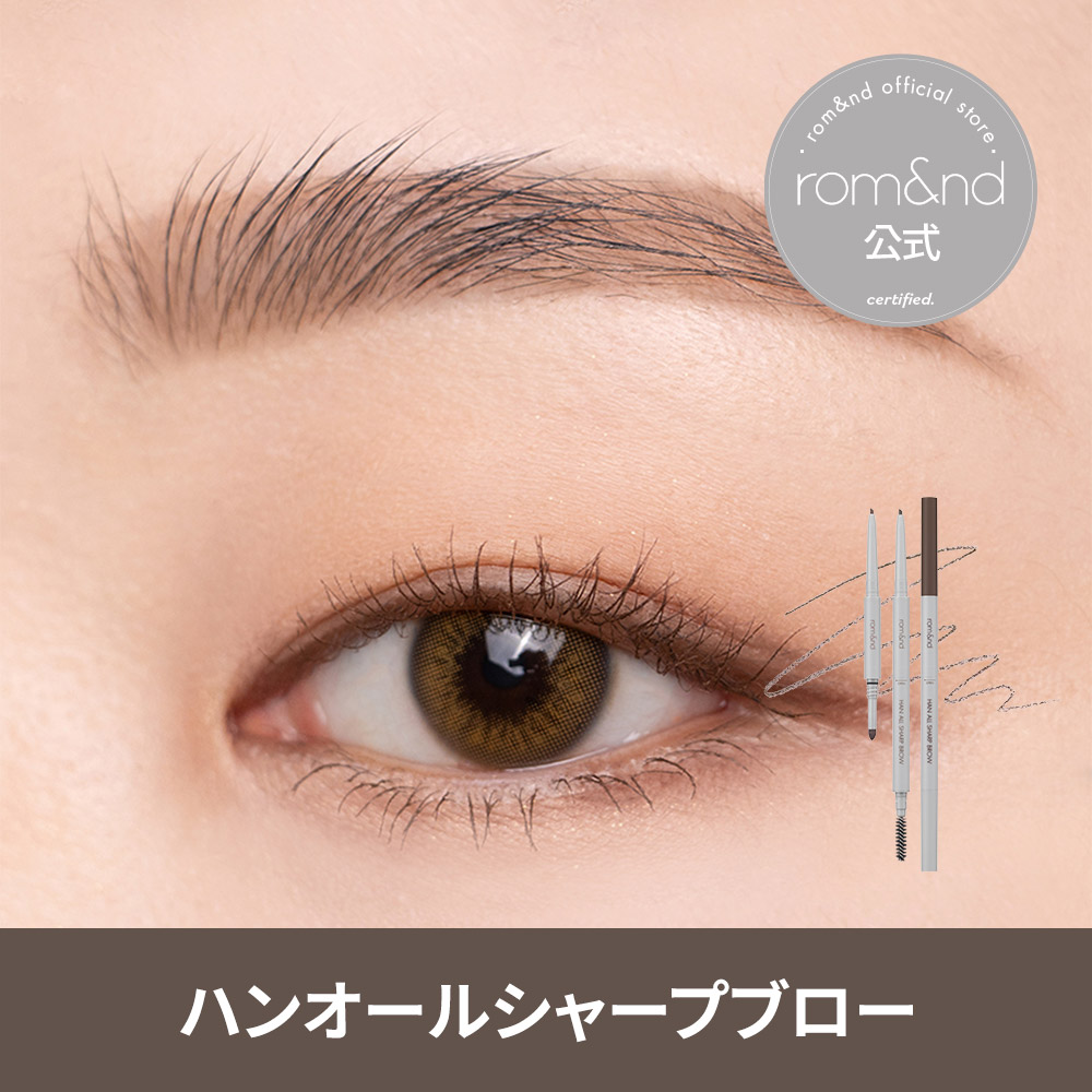 楽天市場】【ロムアンド公式】ハンオールフラットブロウ ハンオール