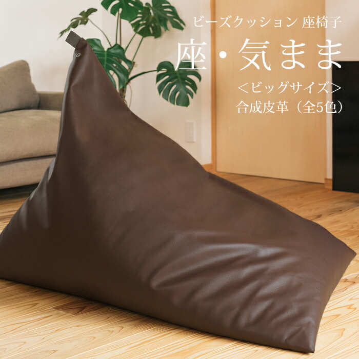楽天市場】【公式】 ビーズクッション 「座・気まま」合成皮革（ビーズ