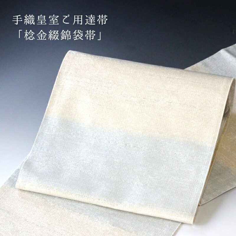 楽天市場】西陣 桝屋高尾謹製 手織皇室ご用達帯「棯金綴錦袋帯」 段霞