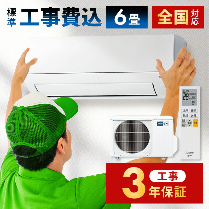 エアコン 6畳 工事費込み」の人気商品一覧 | 安い商品を通販サイトから