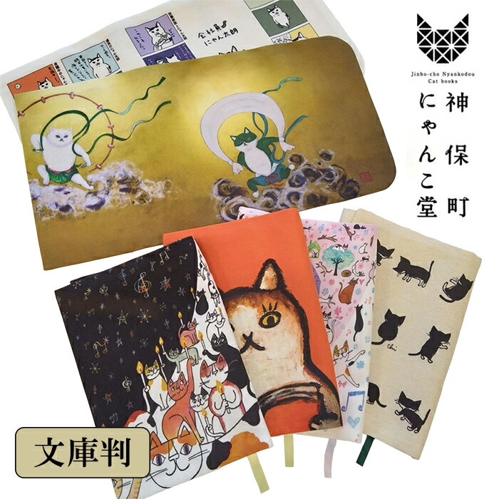 楽天市場】神保町にゃんこ堂 ブックカバー 文庫サイズ 布 猫