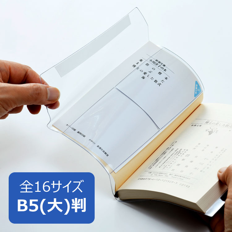 楽天市場】透明ブックカバー B5(大)サイズ 厚手 ピュアクリアカバー