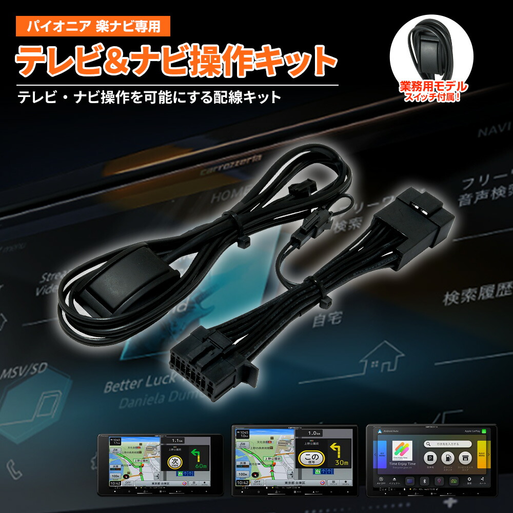 楽天市場】テレビキャンセラー パイオニア / カロッツェリア AVIC 楽