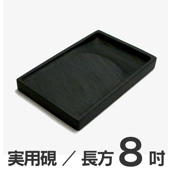 楽天市場】歙州 青龍硯（せいりゅうけん）8吋【実用硯】長方硯 道具