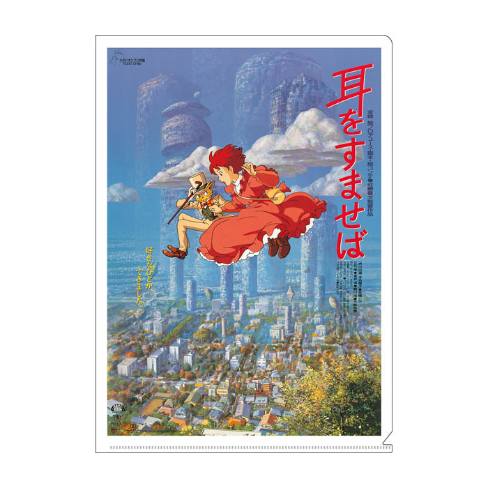 楽天市場】耳をすませば ポスターの通販