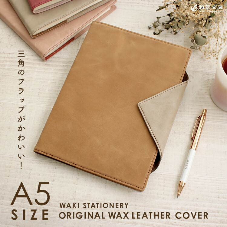 楽天市場】名入れ 無料 和気文具オリジナル 本革手帳カバー ワックス