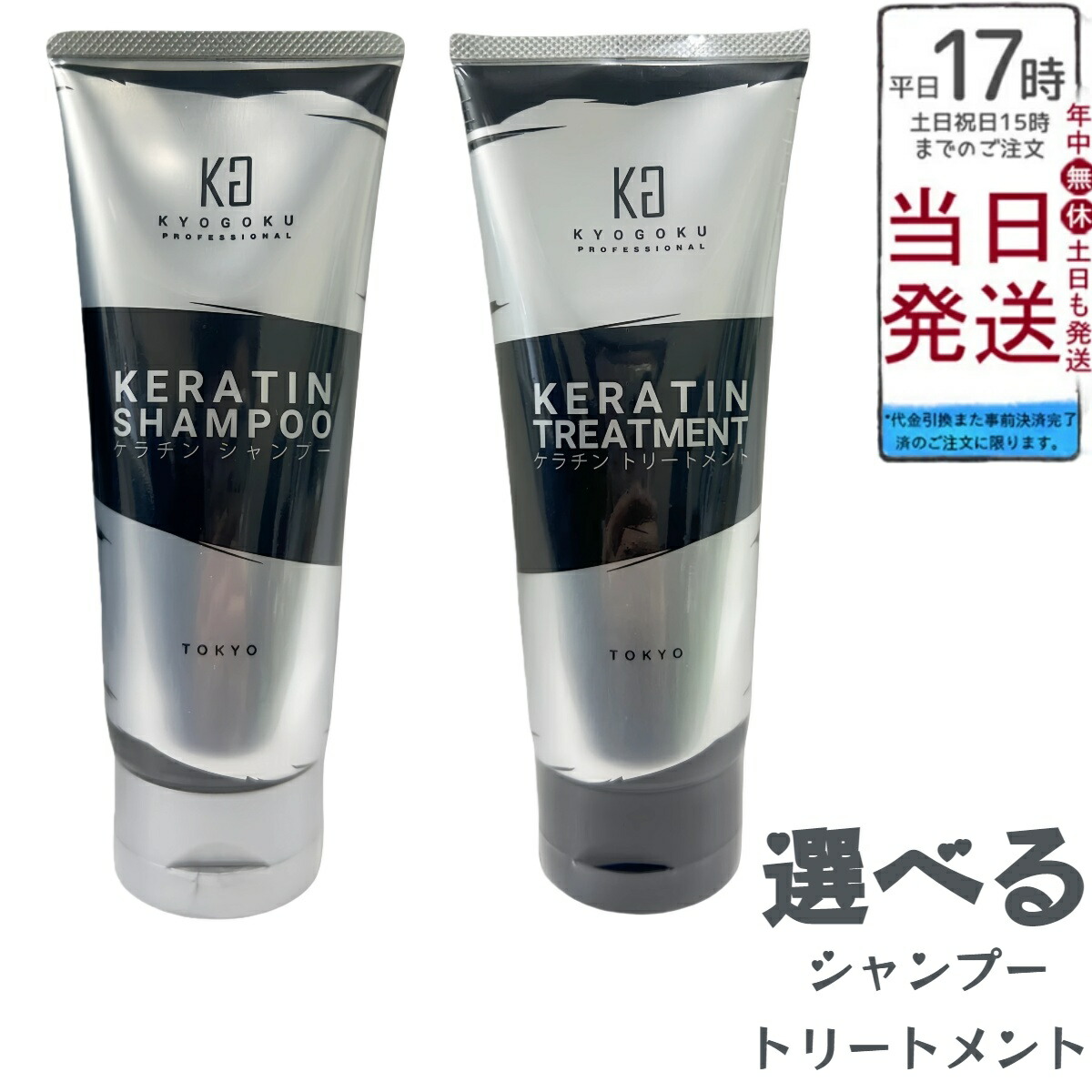 楽天市場】【選べる】Kyogoku ケラチンシャンプー＆トリートメント