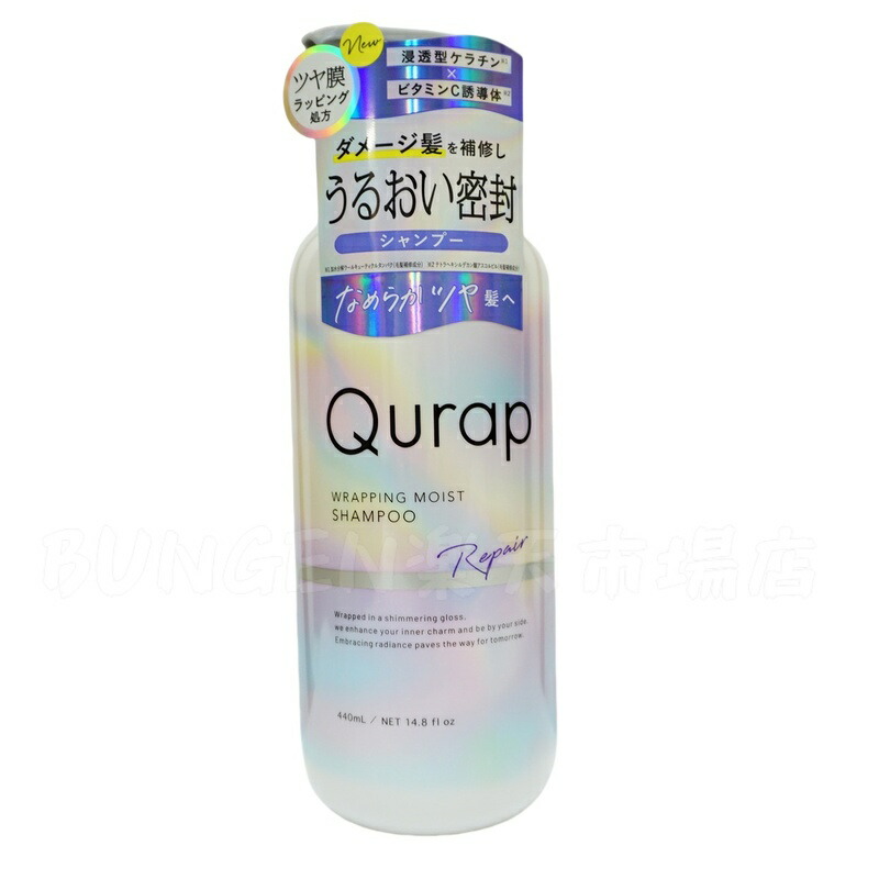 楽天市場】Qurap キューラップ ラッピングモイスト シャンプー