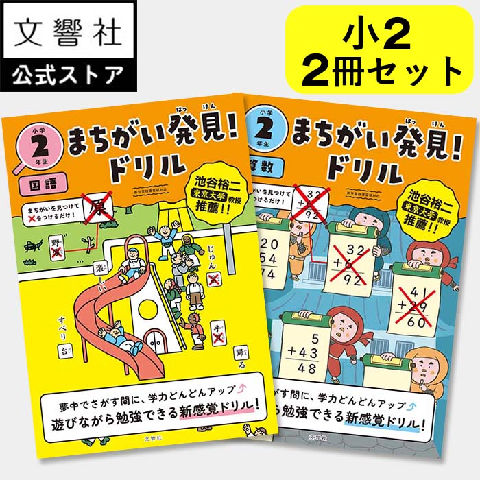 楽天市場】【小2 国語 算数 2冊セット】まちがい発見！ドリル 小学2