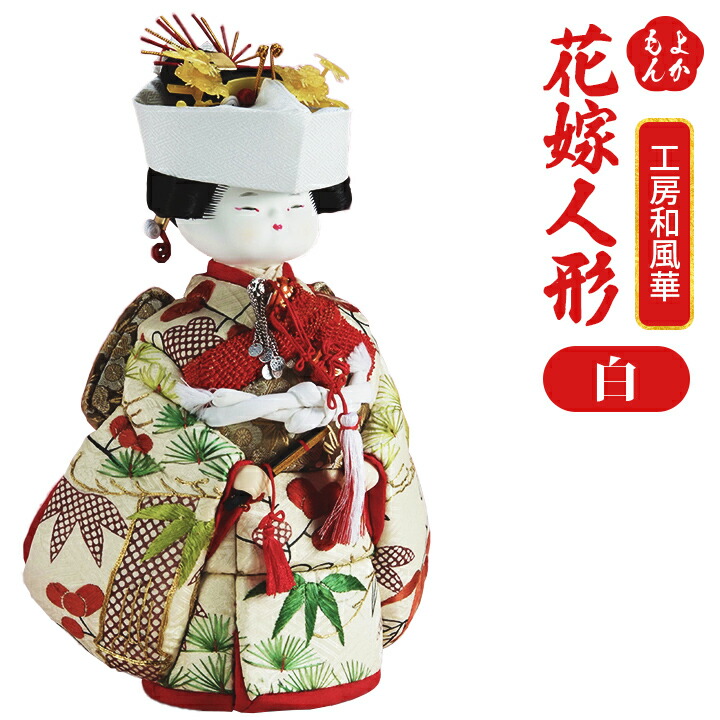 楽天市場】花嫁人形（白）【送料無料】工房 和風華 九州 福岡 お