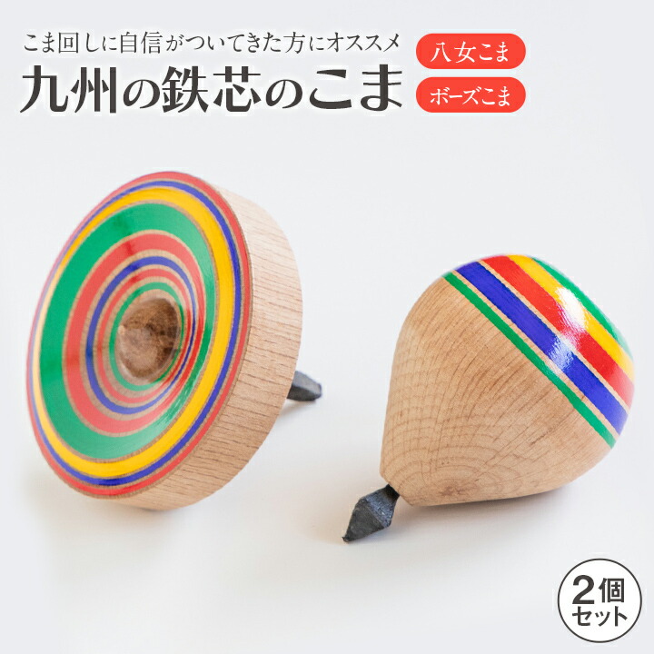 楽天市場】九州の鉄芯のこま2個セット【送料無料】隈本コマ 八女こま