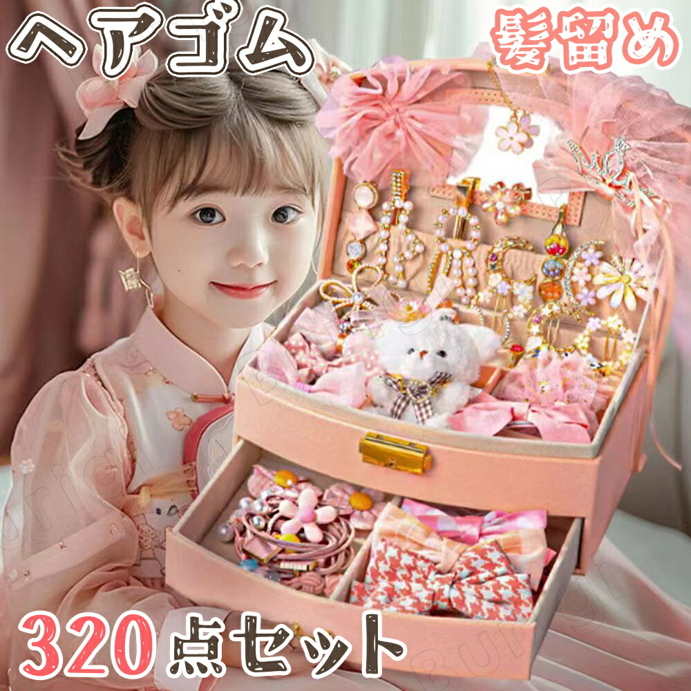 楽天市場】【320点豪華セット】キッズアクセサリーセット 箱付き ヘア