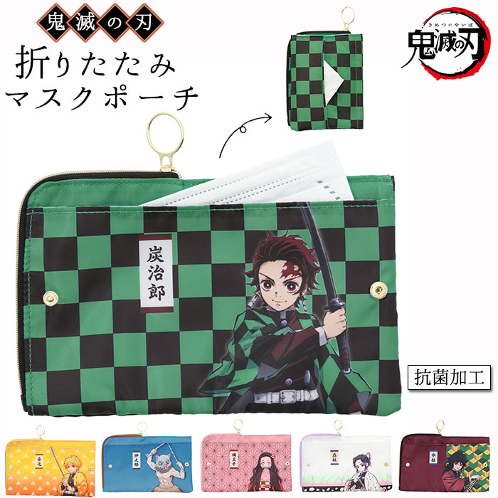 楽天市場】マスクポーチ鬼滅の刃 通販 マスクケース 持ち運び 抗菌