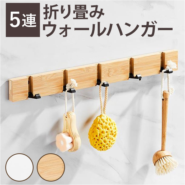 楽天市場】ウォールハンガー 折り畳み 5連 通販 壁掛けハンガー ハンガ