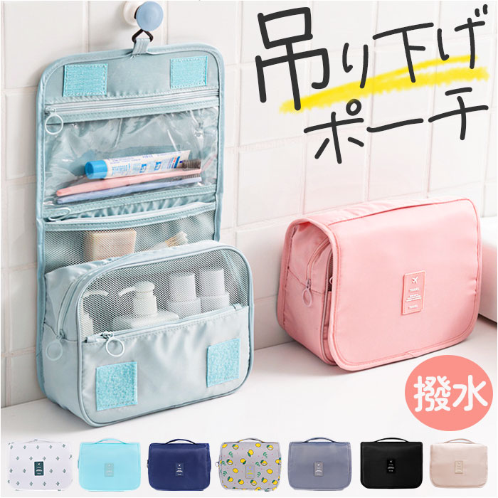 楽天市場】トラベルポーチ 吊り下げ 通販 化粧ポーチ スキンケア バス