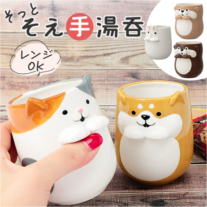楽天市場】湯呑み かわいい 好評 コップ カップ そっとそえ手湯呑 食器